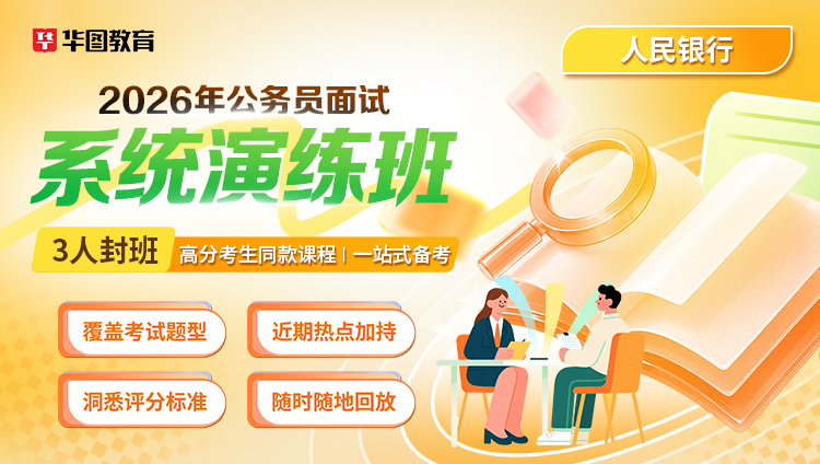 2026年国考面试系统演练班(人民银行补录)