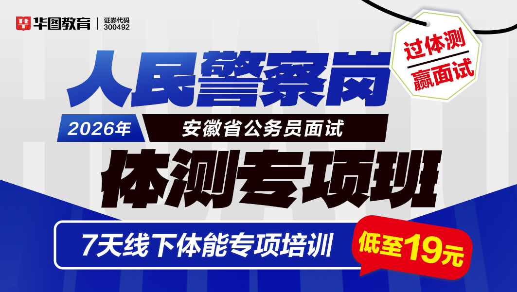 26安徽省考面试-体测专项班