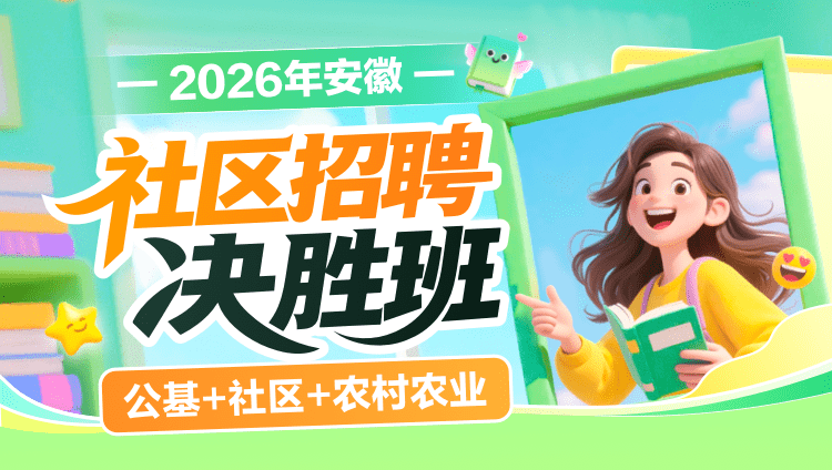 2026年安徽社区招聘【公基+社区+农村农业】决胜班(含图书)
