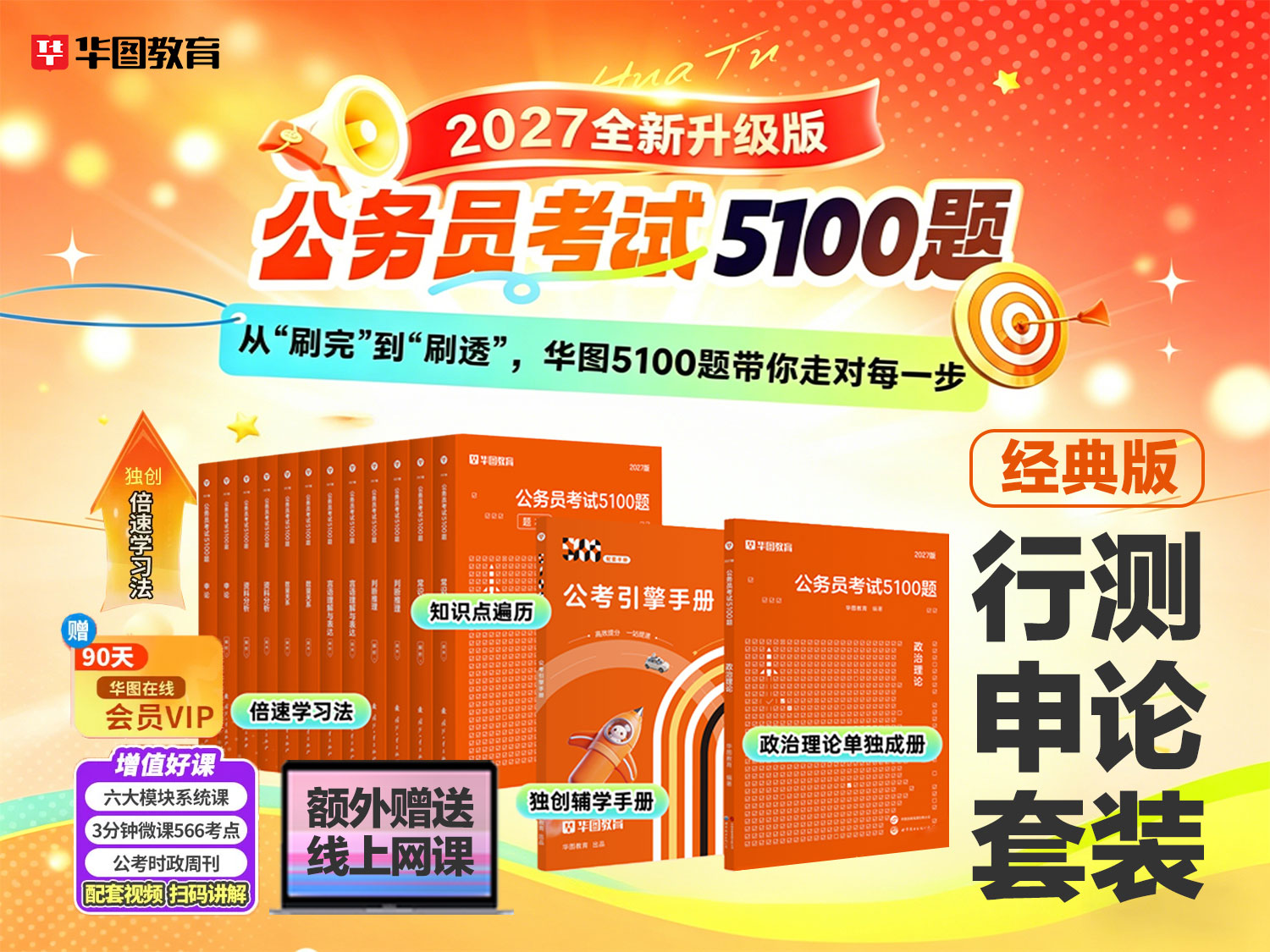 2027版公务员5100题【行测+申论】14本(送3个月会员+课+纸质解析)