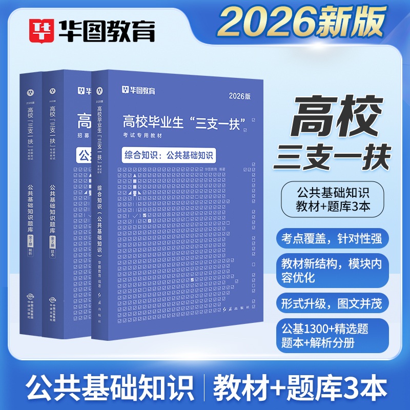 2026版高校毕业生“三支一扶”考试专用教材公基 教材+题库3本