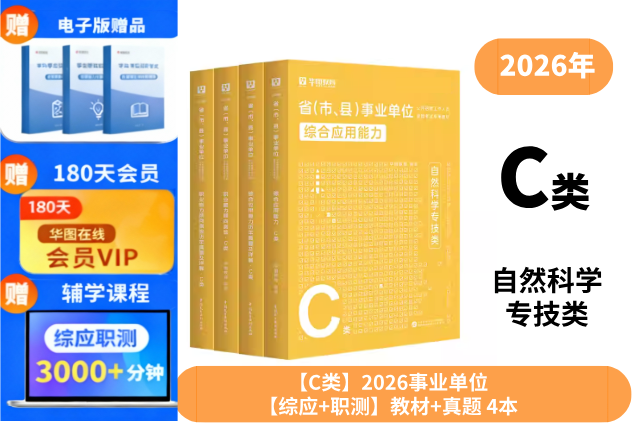 【C类4本套教材+历年】2026版省(市、县)事业单位(职业能力倾向测验+综合应用能力)教材+历年4本 C类