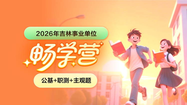 2026年吉林事业单位下半年【公基+职测+主观题】畅学营(含图书)