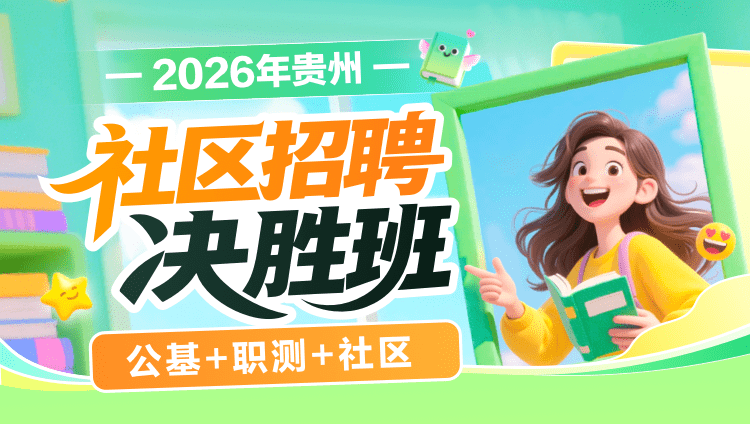 2026年贵州社区招聘【公基+职测+社区】决胜班(含图书)