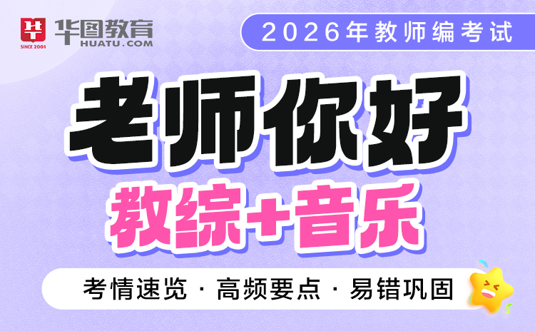 【教综+音乐】2026年“老师你好”