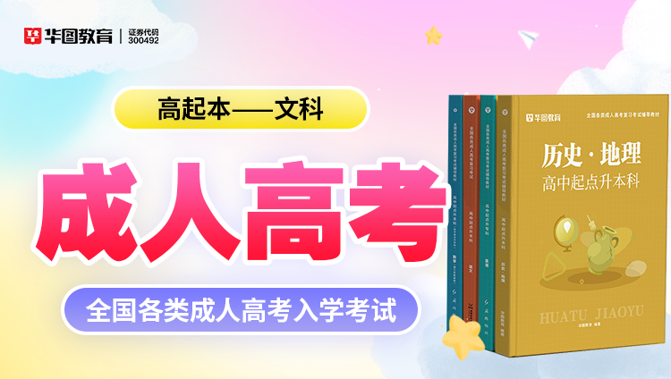 成人考试【高起本-文科】教材+试题 8本