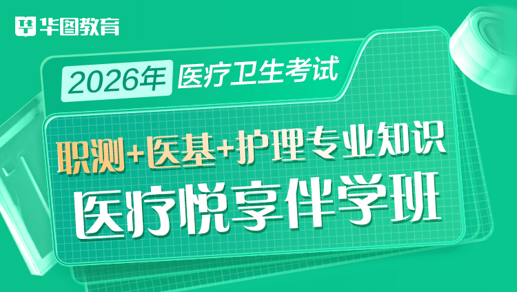 2026年医疗卫生考试【职业能力倾向测验+医学基础知识+护理专业知识】医疗悦享伴学班(含图书)