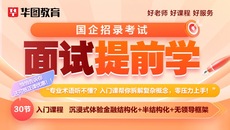 【国企秋招】面试提前学