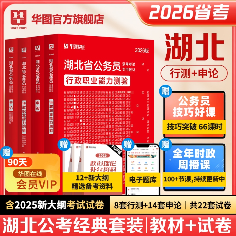 2026版湖北省公务员录用考试【行测+申论】教材+历年 4本