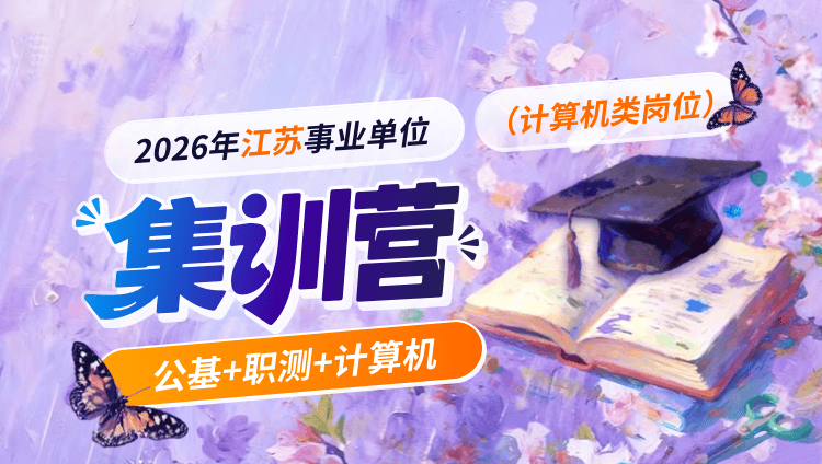 2026年江苏省事业单位考试【综合知识和能力素质】(计算机类岗位)集训营-第二期(含图书)