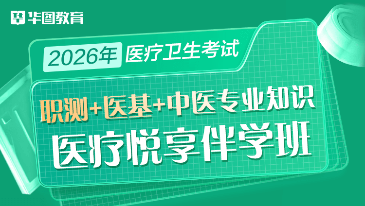 2026年医疗卫生考试【职业能力倾向测验+医学基础知识+中医专业知识】医疗悦享伴学班(含图书)