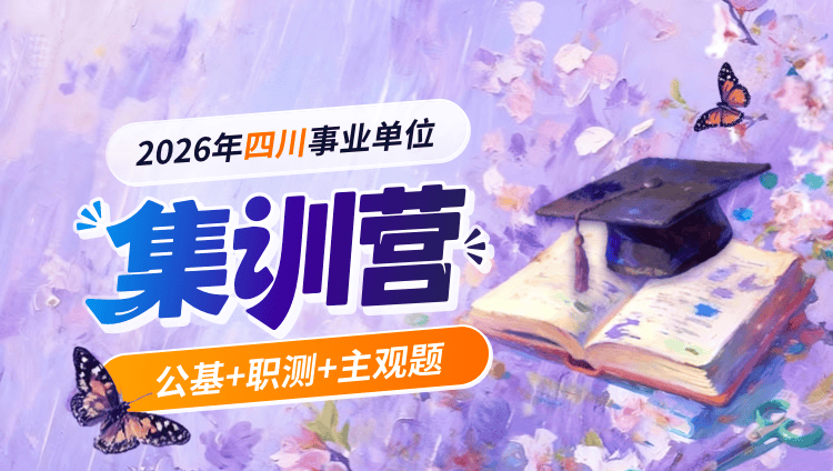 2026年四川事业单位【综合知识】(公基+职测+主观题)集训营-第二期(含图书)