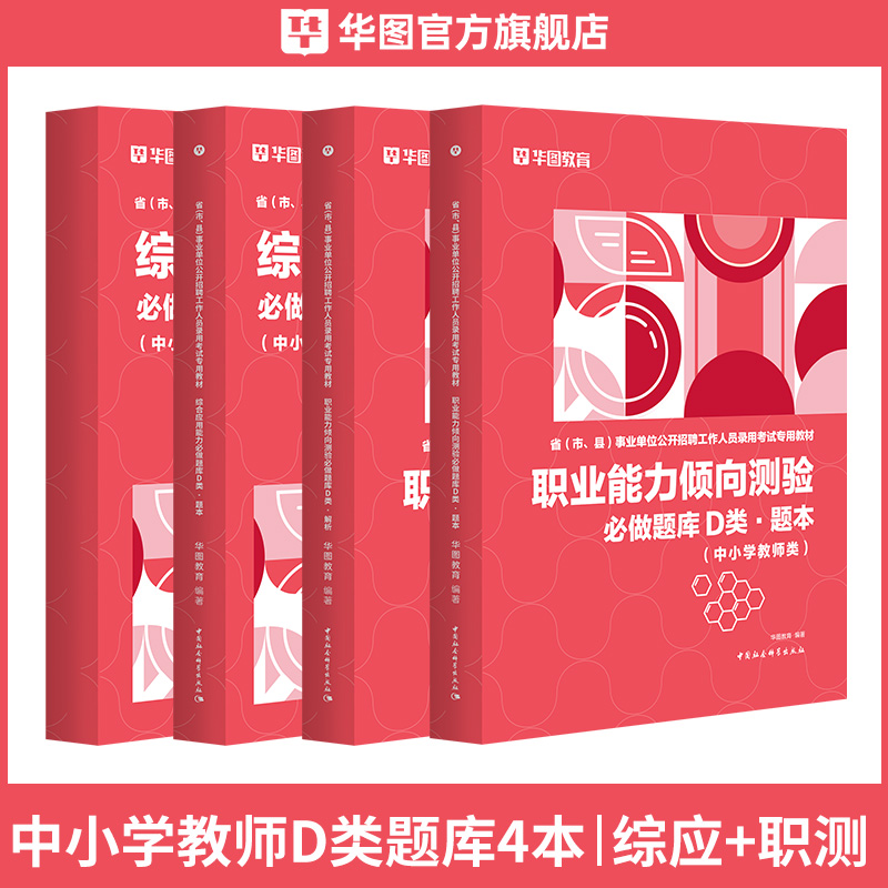 【D类】2026版省(市、县)事业单位考试(职测+综应)必做题库