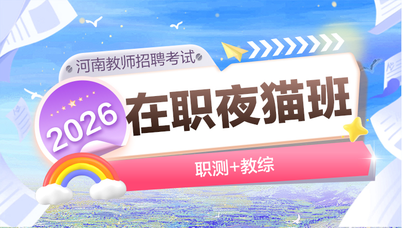 26年河南招教【职测+教综】在职夜猫班