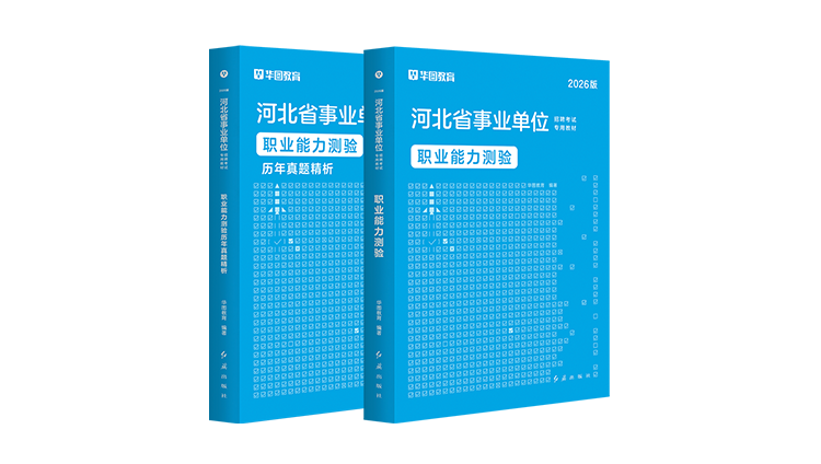 2026河北事业单位 教材+真题 职测 2本