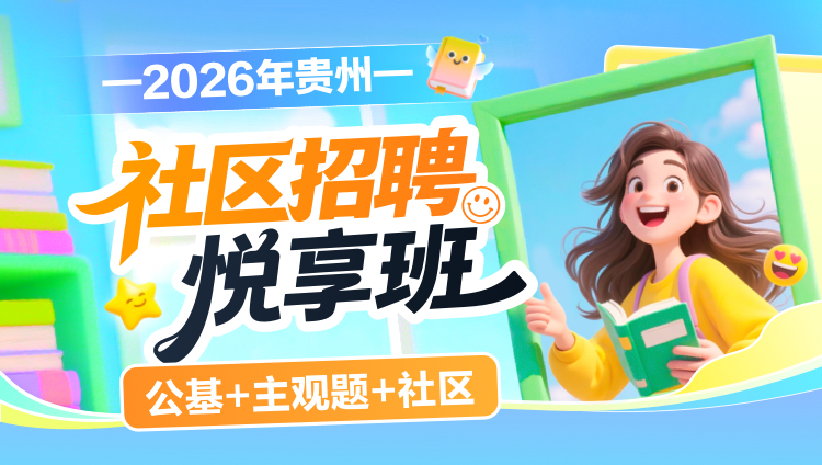 2026年贵州社区招聘【公基+主观题+社区】悦享班(含图书)