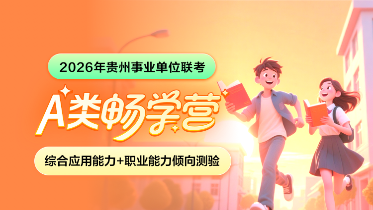 2026年贵州事业单位下半年联考【综合应用能力+职业能力倾向测验】A类畅学营(含图书)