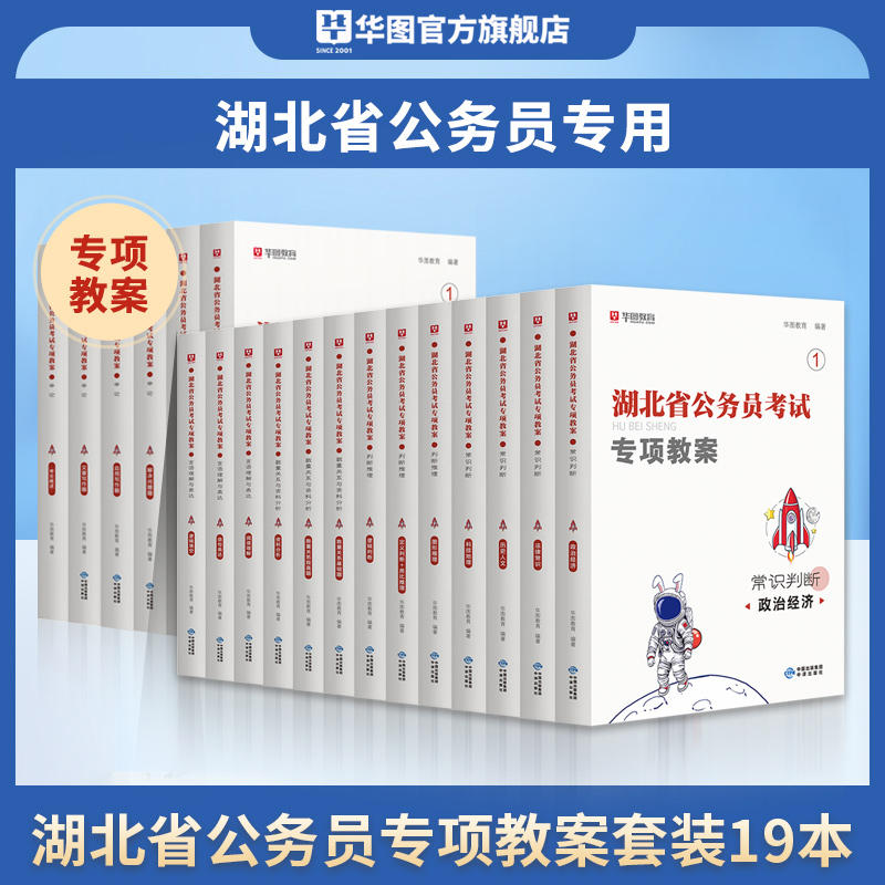 2026湖北公务员专项教案教材19本