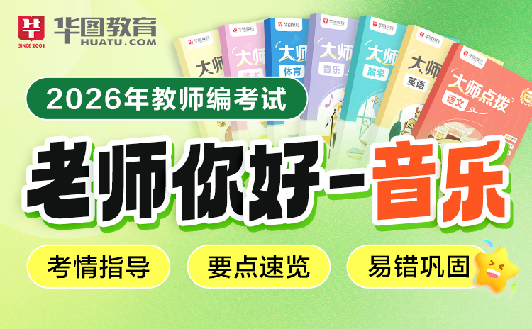 【海南】2026老师你好-音乐
