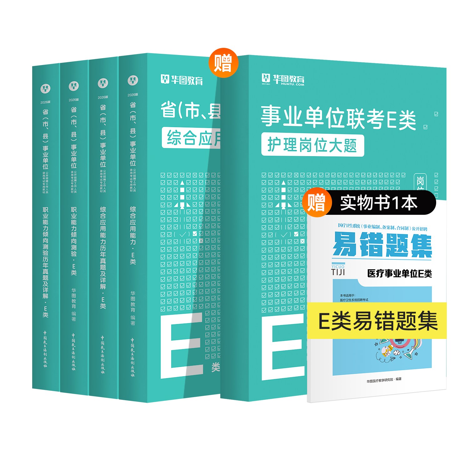 【护理岗】2026版省(市、县)事业单位【综应+职测】E类教材+真题+护理岗位大题