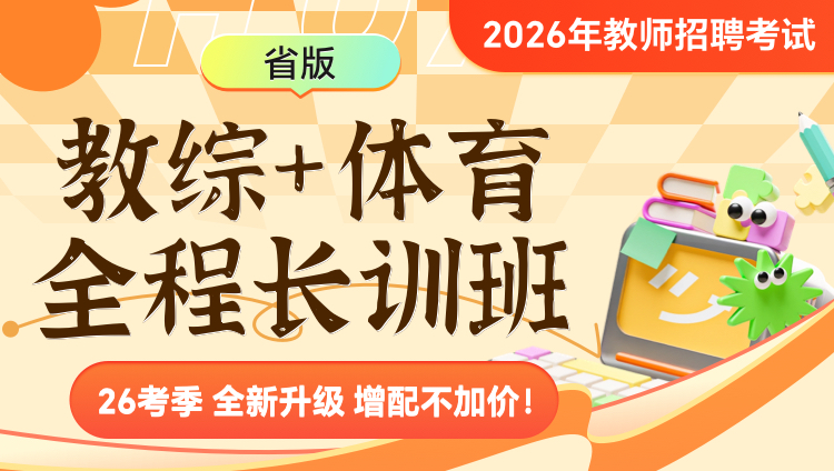 【贵州】【教综+体育】2026年教招笔试·全程长训班(含图书)