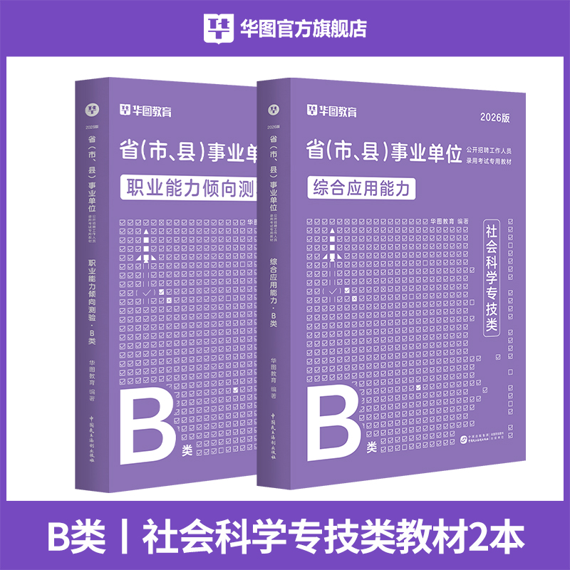 【B类】2026事业单位考试【综应+职测】 教材 2本