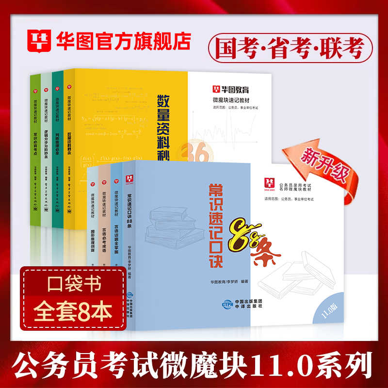 11.0版公务员录用考试名师微魔块教材+常识88条 8本