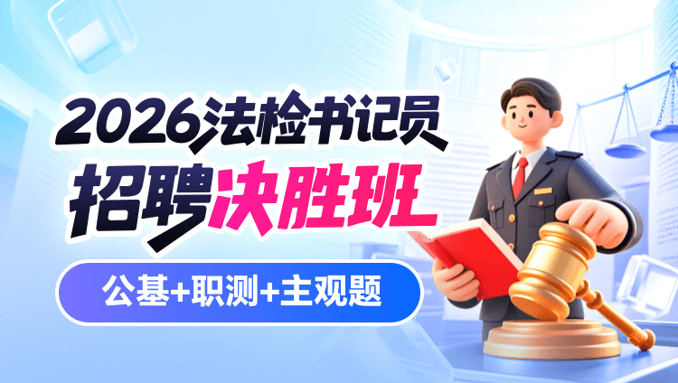 2026年法检书记员招聘【公基+职测+主观题】决胜班(含图书)