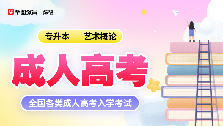 成人考试【专升本-艺术概论】教材+试题 2本