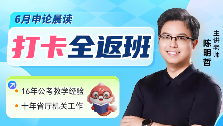 申论范文晨读精讲打卡全返班(6月)
