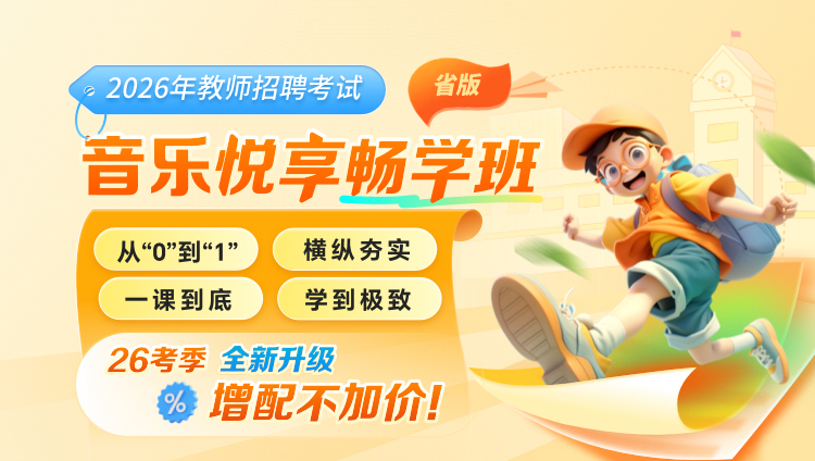 【贵州-音乐】2026年教招笔试·悦享畅学班(含图书)