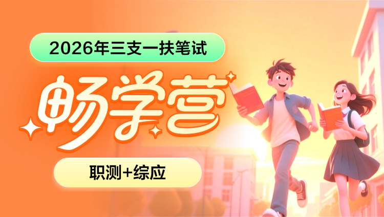 2026年湖南三支一扶【综合应用能力+职业能力倾向测验】A类畅学营(含图书)