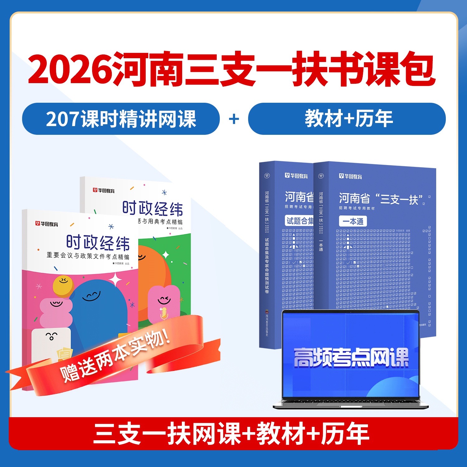 2026版河南省三支一扶书课包