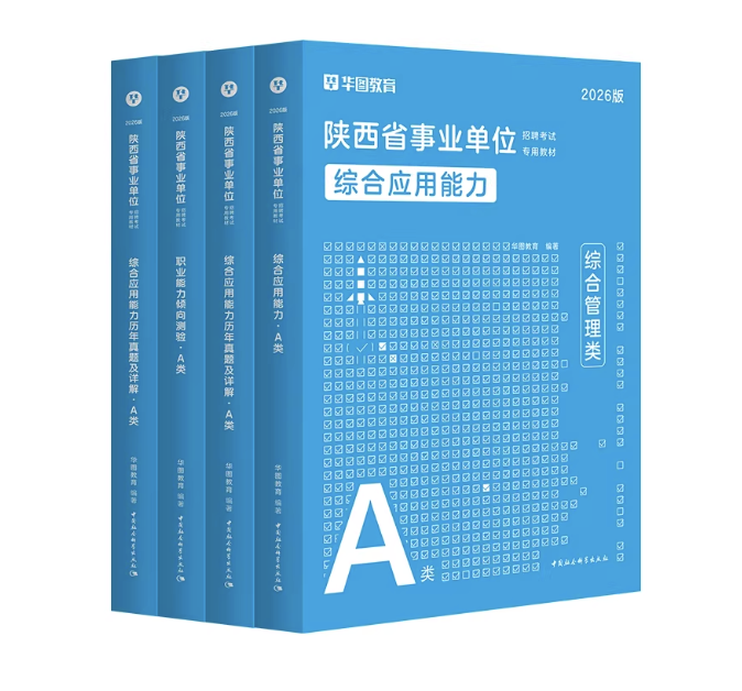 26陕西省事业单位A类(四本套)