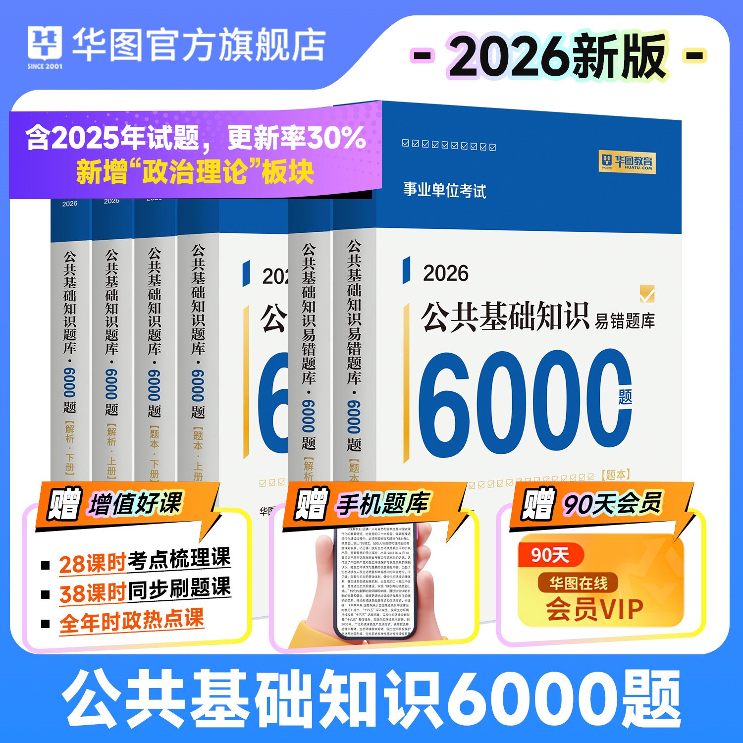 2026版事业单位考试公共基础知识题库6000题(6本套)