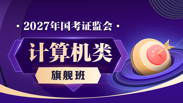 【旗舰班】2027年国考证监会:计算机类