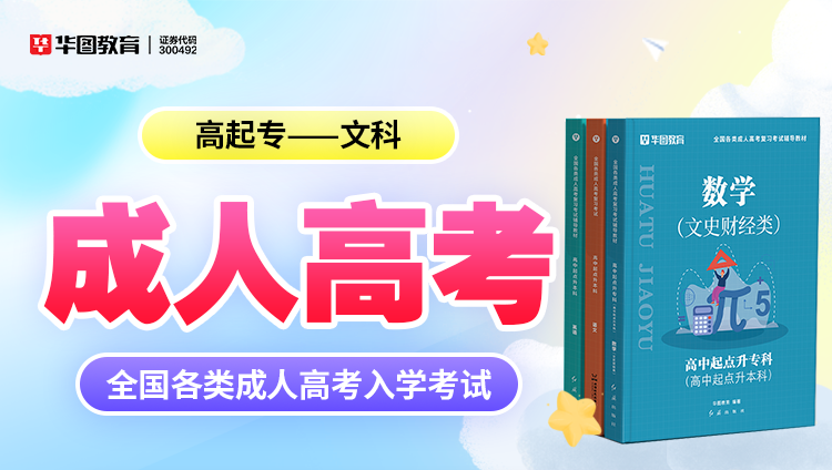 成人考试【高起专-文科】教材+试题 6本