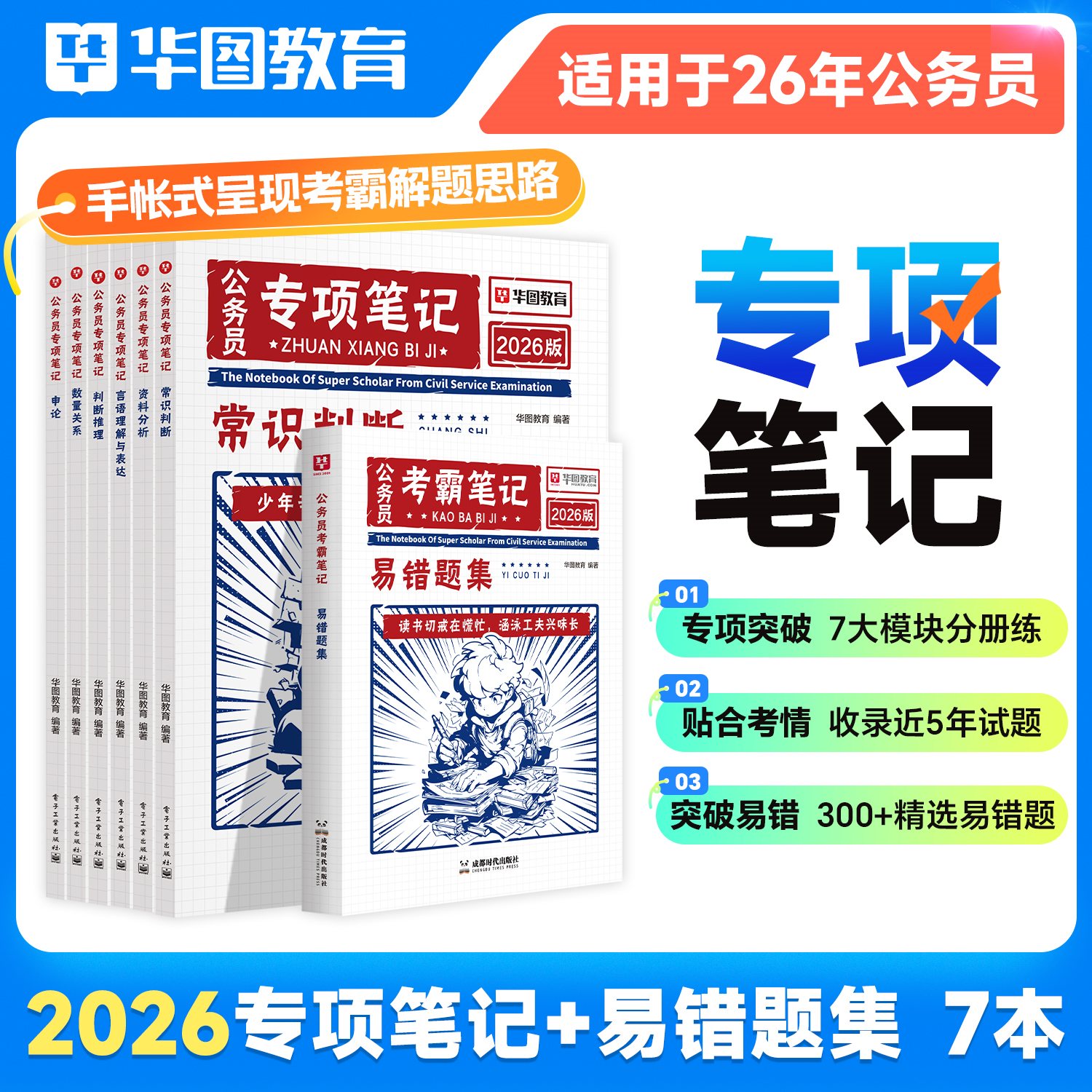 2026版公务员专项笔记6本套+易错题集
