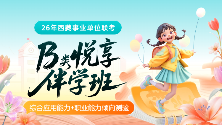 2026年西藏事业单位下半年联考【综合应用能力+职业能力倾向测验】B类悦享伴学班-第1期(含图书)