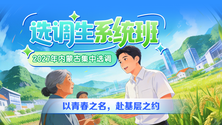 2027年内蒙古集中选调生系统班【含图书】