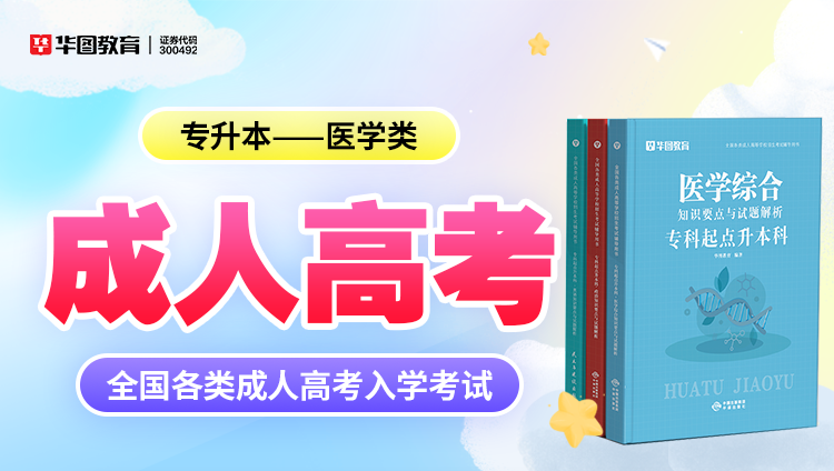 成人考试【专升本-医学类】教材+试题 6本