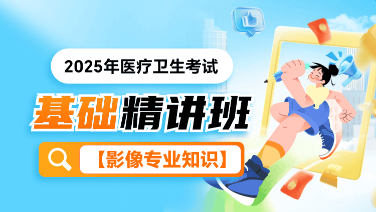 2025年医疗卫生考试【影像专业知识】基础精讲班（含图书）