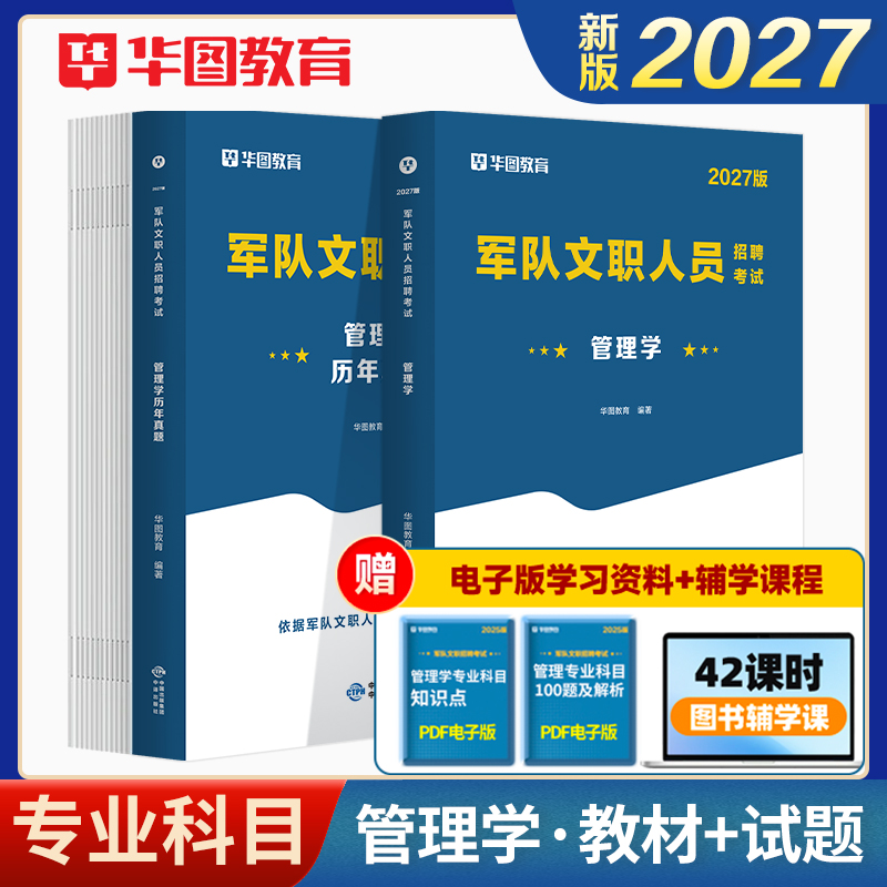 【管理学】2027版军队文职专业科目考试管理学(教材+真题 )2本