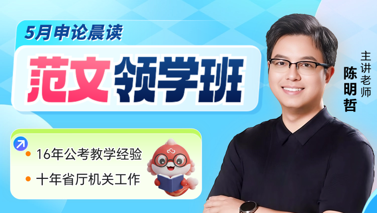 申论范文晨读精讲打卡全返班(5月)