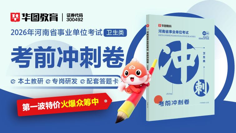 【卫生类】2026河南省事业单位冲刺卷