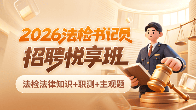 2026年法检书记员招聘【法检法律知识+职测+主观题】悦享班(含图书)