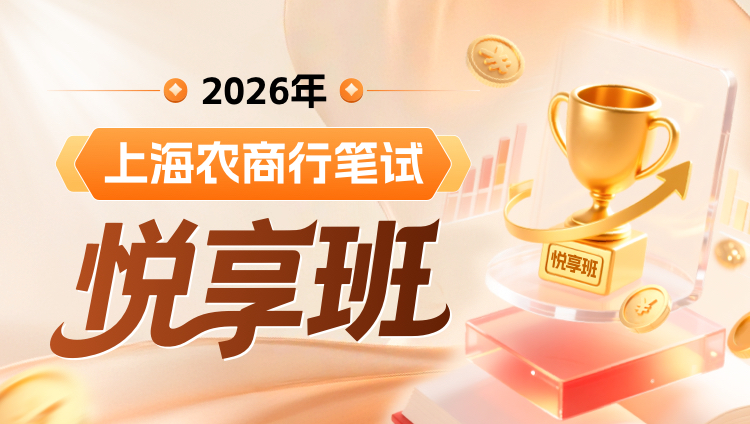 2026年上海农商行笔试悦享班(含图书)