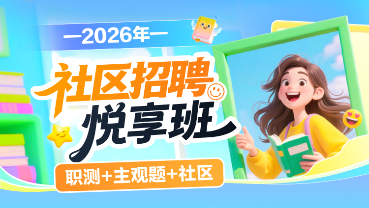 2026年社区招聘【职测+主观题+社区】悦享班(含图书)