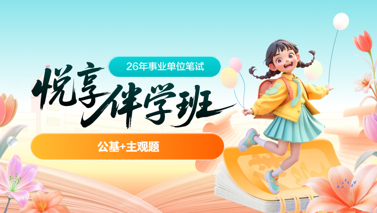 2026年事业单位下半年【公基+主观题】悦享伴学班(含图书)