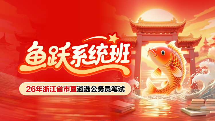 2026年遴选笔试鱼跃系统班